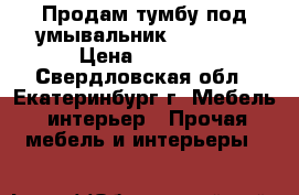 Продам тумбу под умывальник.cersanit › Цена ­ 3 000 - Свердловская обл., Екатеринбург г. Мебель, интерьер » Прочая мебель и интерьеры   